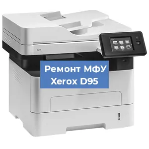 Ремонт МФУ Xerox D95 в Москве